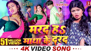 Video  मरद हS माथा के दरद  Shivani Singh  Parul Yadav  New Bhojpuri Song 2024  MTR [upl. by Gustav]