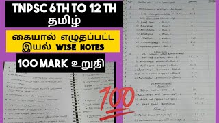 TNPSC TAMIL 6th to 12th hand written notes 💯 Tamilline by line hand written free tamil notes [upl. by Anatnom598]