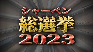 【最新版】文房具好き1000人以上がガチ投票！シャーペン総選挙2023［シャーペンランキング・おすすめ］ [upl. by Selrhc]