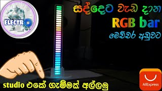 Unboxing new RGB acoustic drazzle light  Sinhala slelectro4345 [upl. by Lacym]