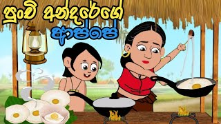 පුංචි අන්දරේගේ ආප්පේandare app ka hati Andarelama kathandara sinhalaකතන්දර  kathandara  katha [upl. by Hnao506]