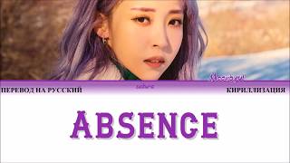 MOONBYUL MAMAMOO  ABSENCE ПЕРЕВОД НА РУССКИЙ И КИРИЛЛИЗАЦИЯ СOLOR CODED LYRICS [upl. by Alfie]