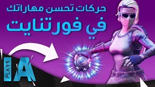 5 حركات جديدة رح تحسن من مهاراتك في فورت نايت  IA Plays [upl. by Eanwahs239]