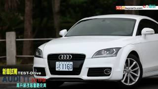 前衛 動感 Audi TT 20 TFSI [upl. by Erialb]