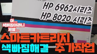 HP 6962시리즈HP 8020시리즈 스마트카트리지 장착시 추가보완작업 [upl. by Ayanal661]