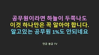 공무원이라면 하늘이 두쪽나도 이것 하나만은 꼭 알아야 합니다 알고있는 공무원 1도 안되네요 [upl. by Alohcin]