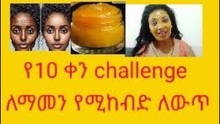 የ10 ቀን challenge ቆዳችን ለማመን የሚከብድ ለውጥ የ25 አመት ወጣት ያረጋል [upl. by Godfrey]