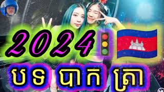 បទ 🇰🇭បាក 💯 ត្រា😁🚦🇰🇭🚦2024DJTOLAREMOIXDJTOLAREMOIX195👇👇🙏 2025🇰🇭DJTOLAREMOIXDJTOLAREMOIX [upl. by Zach]