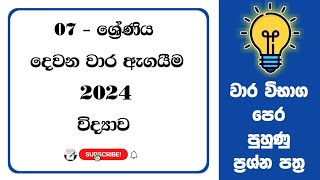 07 ශ්‍රේණිය විද්‍යාව දෙවන වාර පරික්ෂණය  Grade 7 science sinhala medium second term test papers [upl. by Adnorhs]