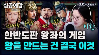 한반도판 왕좌의 게임 왕을 만드는 건 결국 이것  이한 작가 역사커뮤니케이터 성공예감 이대호입니다 2부 심층 인터뷰  KBS 241105 방송 [upl. by Amri996]