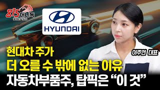 현대차 19 더 오를 수 있다 이유 말씀드리죠  자동차부품주 제가 보는 탑픽은 quot이 주식quotㅣ이주연 대표 [upl. by Affra]