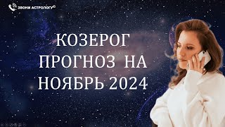 НОЯБРЬ 2024 🌟 КОЗЕРОГ 🌟 – АСТРОЛОГИЧЕСКИЙ ПРОГНОЗ КОТОРЫЙ СБЫВАЕТСЯ [upl. by Eisenhart669]