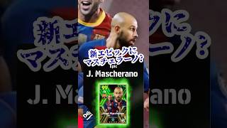 【新エピック】イーフトアプリ 搭載を予感させるレジェンド【eFootballアプリイーフト】 [upl. by Eenahs74]