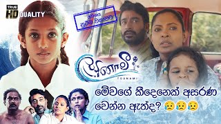 ඒ හැඟීම දන්නේ ඒක විඳපු අය විතරයි 😥  Tsunami Sinhala movie [upl. by Selemas]