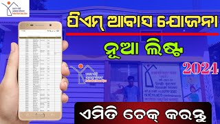 Pradhan Mantri Awas Yojana New List 202324  PM Awas Yojana New List Check Online Odia [upl. by Sonitnatsnok780]