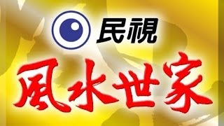 風水世家 Feng Shui Family Ep 318 [upl. by Guidotti]