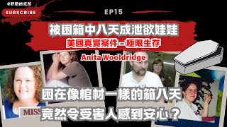 Ep 15 被困在箱中變成泄欲娃娃的八天Anita Wooldridge 潘朵拉的盒子 綁架 強姦 倖存幽閉恐懼症 把臉貼在洞洞旁大口呼吸邪惡妍究所 奇案 podcast [upl. by Ynavoeg548]