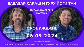 Елеазар Хараш и Гуру Йоги Тан  Пробуждане Публична среща във Варна 06 09 2024 г [upl. by Clair778]