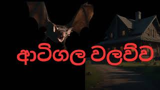 ආටිගල වලව්වholman katha sinhala ghost story 203 [upl. by Koerlin]