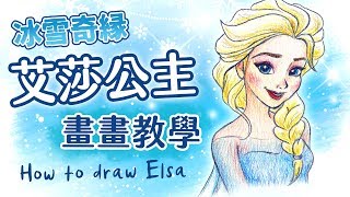 【畫畫教學】艾莎Elsa公主・冰雪奇緣2 How to draw Elsa｜Frozen2｜Disney Princess｜畫畫La [upl. by Dimo]