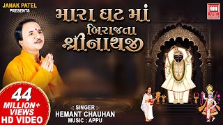 મારા ઘટ માં બિરાજતા  He Mara Ghat Ma Birajta Shrinathji  Shrinathji Bhajan  Hemant Chauhan [upl. by Ennirac772]