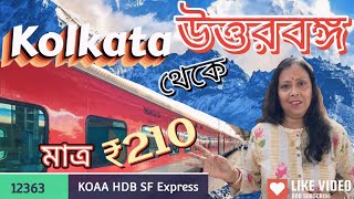 মাত্র ₹210 টাকায় চলে গেলাম উত্তরবঙ্গে  ₹210 takai Kolkata to New jalpaiguri newjalpaiguri [upl. by Akem]