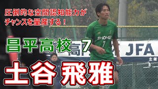 昌平高校 7 土谷 飛雅 圧倒的な空間認知能力がチャンスを量産する [upl. by Ormsby]