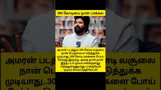 300கோடி வசூல் பெருமை இல்லை 300 கோடி மக்களை அடைந்தது எனக்கு பெருமை 🤔 sivakarthikeyan mukund amaran [upl. by Norrad]