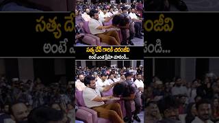 sathyadev amp chiranjeevi Emotional Bonding At zebramovie Trailer Launch shorts ytshorts [upl. by Cressler]