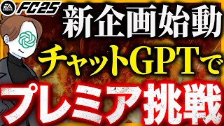 【新企画】チャットGPTを監督にしてプレミアリーグ制覇できるのか【FC25】 [upl. by Tennies531]