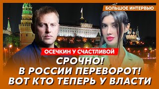 Осечкин у Счастливой Армия России восстала против ФСБ Шойгу убивает друзей зачистка генералов [upl. by Padget]