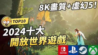 【TOP10】2024十大必玩開放世界遊戲  8K畫質   Switch PS5 Xbox Steam [upl. by Nairdad]