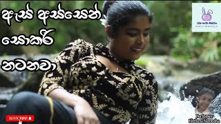 ඇස් අස්සෙන් සොකරි නටනවා  As assen sokari natanawa Dancing Cover [upl. by Nylirak980]