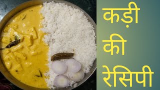 KADI KI RECIPE KADI KI RECIPE [upl. by Olegnaid461]