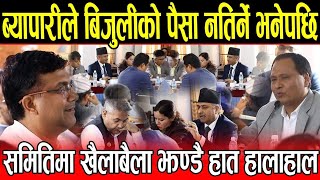 Kulman Ghising ले दिए लाइन काट्ने चेतावनी ब्यापारीले बिजुलीको पैसा नतिर्ने भनेपछि समितिमा खैलाबैला [upl. by Christmas477]