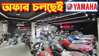 অফার চলছেই Yamaha Bike New Offer Price in Bangladesh  Bike Shop Yamaha [upl. by Anileva]