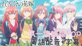 五等分的花嫁 粵語版 [upl. by Losyram]