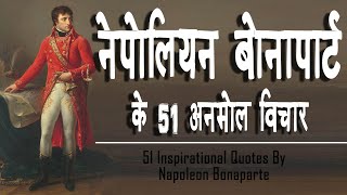 नेपोलियन बोनापार्ट के 51 प्रेरक विचार  51 Inspiring Quotes By Napoleon Bonaparte [upl. by Ariamat]