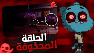 الحلقة الأكثر رعبًا من غامبول موت غامبول وداروين في مواجهة مصير مرعب 😱⚰️ [upl. by Eserrehs605]