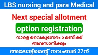 LBS Nursing and para Medical Degree special allotment option registration നാളെ അവസാനിക്കും [upl. by Mayda]