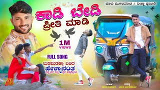 ಕಾಡಿ ಬೇಡಿ ಪ್ರೀತಿ ಮಾಡಿ  Kadi Bedi Priti Madi  Malu Nipanal Janapada Songs  Malu Mugalkhod  Songs [upl. by Enirol]