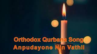 അൻപുടയോനെ നിൻ വാതിൽ  Anpudayone nin vathil  Orthodox Qurbana Song [upl. by Elder]