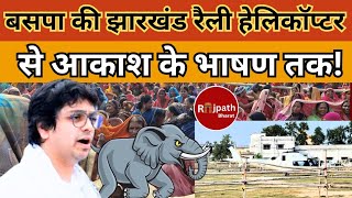 झारखंड में मायावती हेलीकॉप्टर से भाषण तक पल पल की खबर।  BSP  Akash Anand  Jharkhand Election [upl. by Oijile]