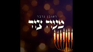 ראובן גרבר  מעוז צור  Reuven Garber  Maoz Tzur [upl. by Schuster]