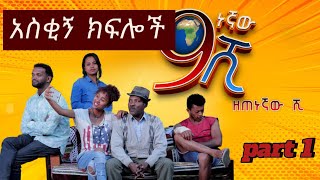 የዘጠነኛው ሺ አስቂኝ ክፉሎች [upl. by Annoerb182]