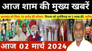 संध्या 02 मार्च 2024 झारखण्ड की ताजा खबर l Today Jharkhand News l Jharkhand Breaking News [upl. by Hakaber]