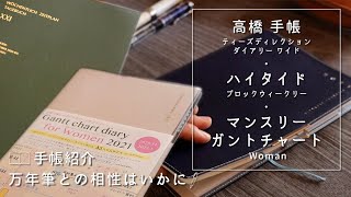 2021年手帳｜ハイタイドブロックB6＆高橋手帳ampマンスリーガントチャートと万年筆の相性を調べる。使いやすい？No5｜Fountain Pen and Diary [upl. by Ativel]