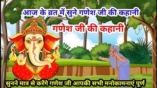 आज व्रत में सुनी जाने वाली गणेश जी की कहानी ganesh ji ki kahani ganeshji ki kathaganesh katha [upl. by Aicelef]