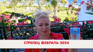 СТРЕЛЕЦ  Таро на февраль 2024 года Рождение будущего♐️ от OLGA STELLA [upl. by Elamaj639]