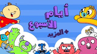 Adam Wa Mishmish  Days of the week in Arabic for kids  أيام الأسبوع باللغة العربية [upl. by Ranzini]